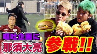 【那須大亮と地獄の対決コラボ】バー当て20本VSチーズバーガー20個早食いどっちが早く終わるか！