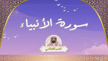 سورة الأنبياء مكررة القارئ ناصر القطامي