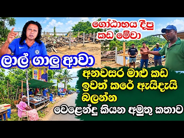 ලාල් ගාලු ආවා අනවසර මාළු කඩ ඉවත් කරේ ඇයිදැයි බලන්න-වෙළෙන්දු කියන අමුතු කතාව