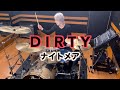 DIRTY / NIGHTMARE(ナイトメア)|ドラム|叩いてみた|Drum Cover