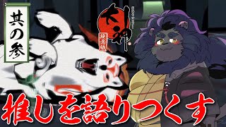 【大神】 決戦！赤カブト