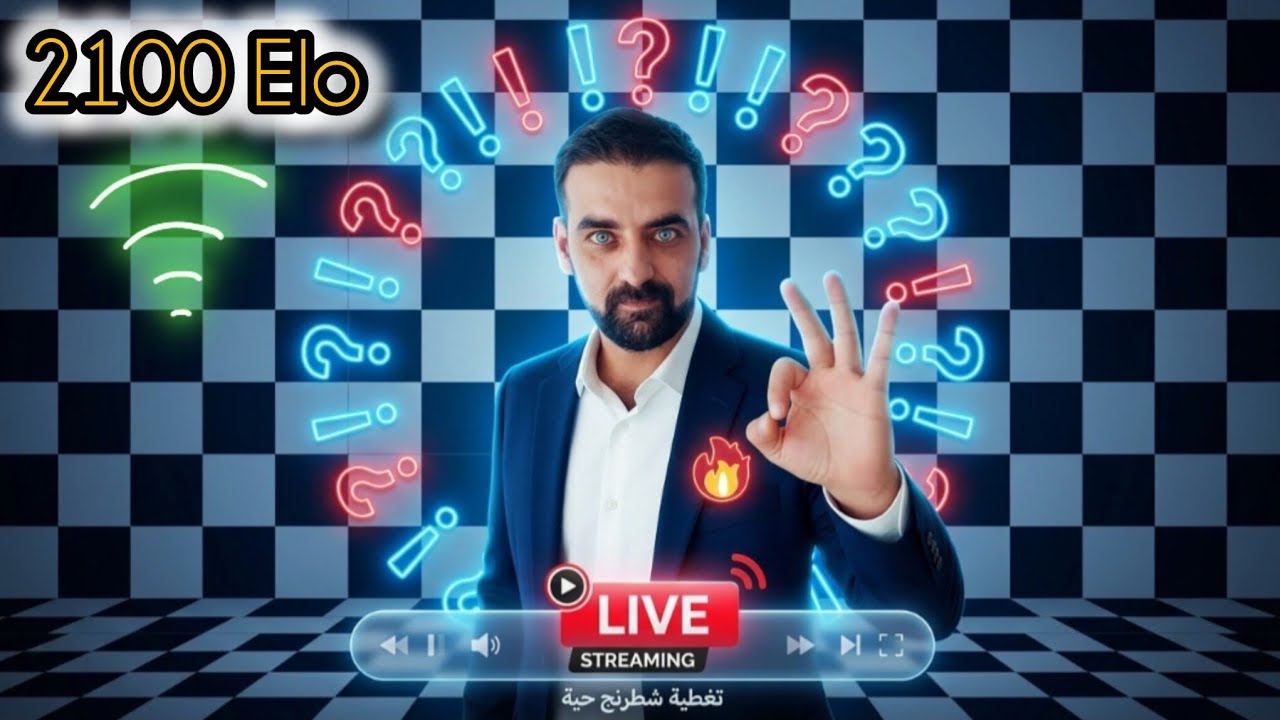 هل سأعوض أم أواصل الانهيار (شطرنج خاطف)