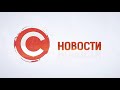 НОВОСТИ от 26 ноября 2020