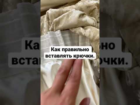 Как вставлять крючки в шторы.