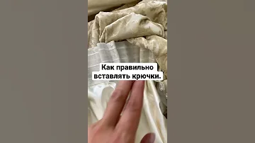 Как вставлять крючки в шторы.