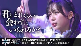 君とどれくらい会わずにいられるか？ -「22/7 ANNIVERSARY LIVE 2023」(2023.11.7)