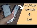 حصريا شرح طريقة تفعيل الدايزك DiSEqC ب 4 مداخل " سويتش " على أغلب أجهزة الرسيفر