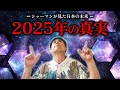 【新予言】シャーマンの予言考察。2025年7月に起こる日本大転換がヤバい..【 口伝 タンザニア ブンジュ村村長 シャーマン 予言 】
