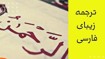 عروس قرآن ( سوره الرحمن ) HD
