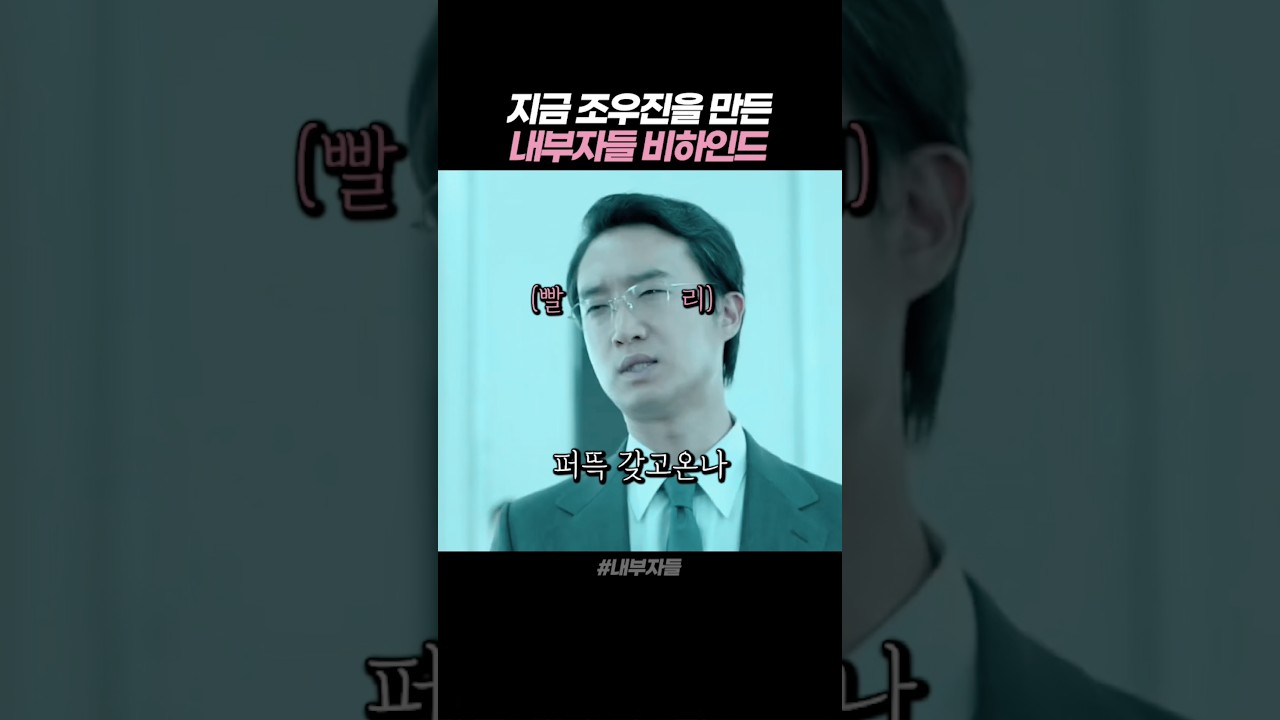 조우진의 내부자들 연기 비하인드 #내부자들