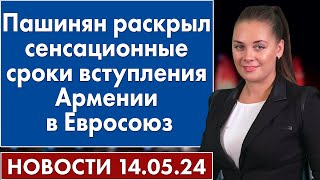 Пашинян раскрыл сенсационные сроки вступления Армении в Евросоюз. Новости 14 мая