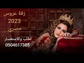 زفة عروس 2023 باسم محمد شيماء تنفيذ بالااسما ء لطلب والاستفسار 0504617385 