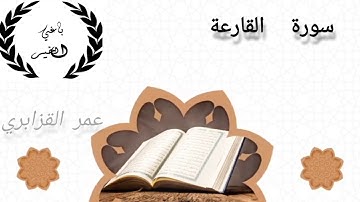 سورة القارعة Surat AL Qariaa بصوت الشيخ عمر القزابري