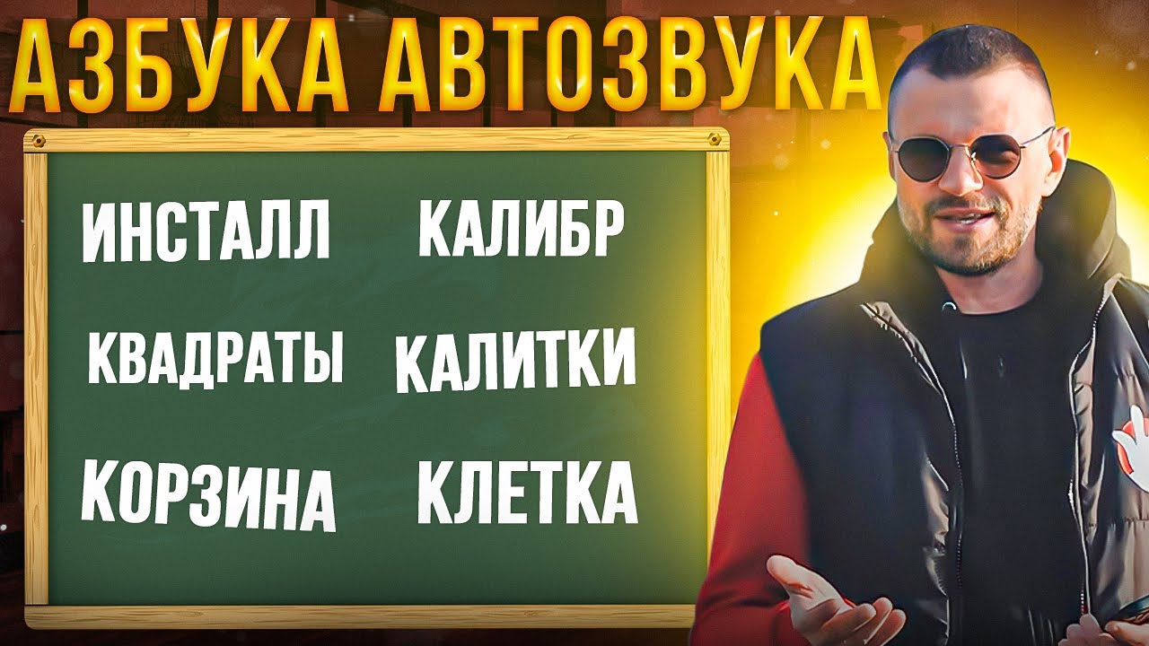 БУДЬ НАСТОЯЩИМ АВТОЗВУКЕРОМ! Азбука Автозвука И-К - YouTube