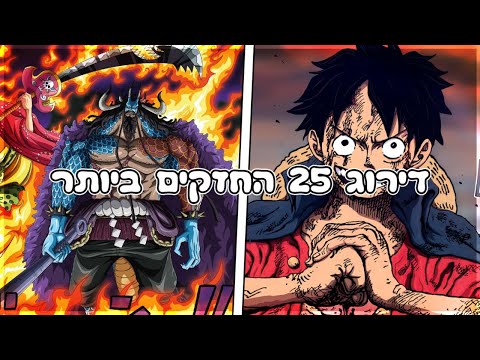 וואן פיס - דירוג 25 הדמויות החזקות ביותר לשנת 2022