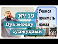 19) Дуа между суджудами