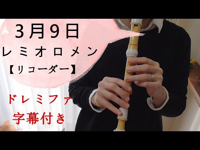 3月9日レミオロメン