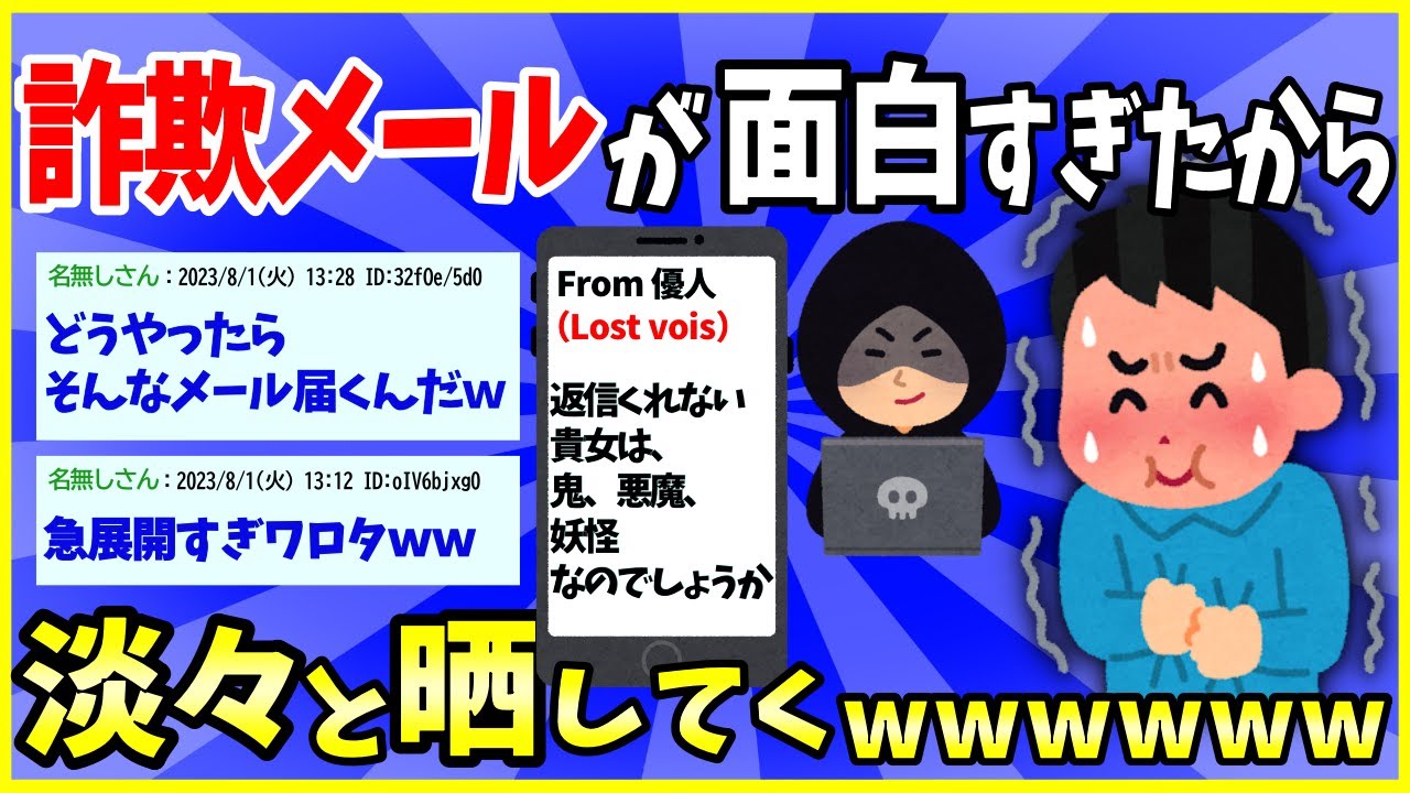 【2ch面白いスレ】【爆笑】迷惑詐欺メールが面白すぎて迷惑じゃなくなった件ｗｗｗ【ゆっくり解説】