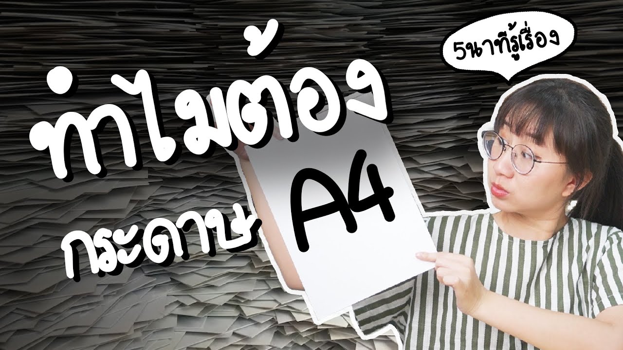 ทำไมกระดาษต้อง A4 #เรื่องง่าย5minutes | Point of View