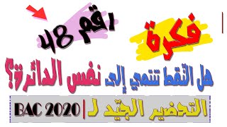 كيف نثبت أن 3 نقط تنتمي لنفس الدّائرة في الأعداد المركّبة [الفكرة رقم 48]