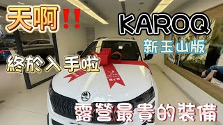 入手最貴露營裝備～歐洲最佳SUV，SKODA KAROQ 1.5 TSI新玉山Sportline【 交車篇 】