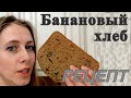 Банановый хлеб в хлебопечке Zojirushi Banana bread