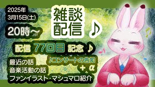 【雑談枠】配信77回目記念ざつだん～♪