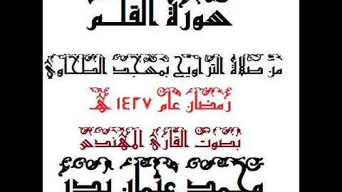 068 - سورة القلم بصوت القارئ المهندس محمد عثمان بدر