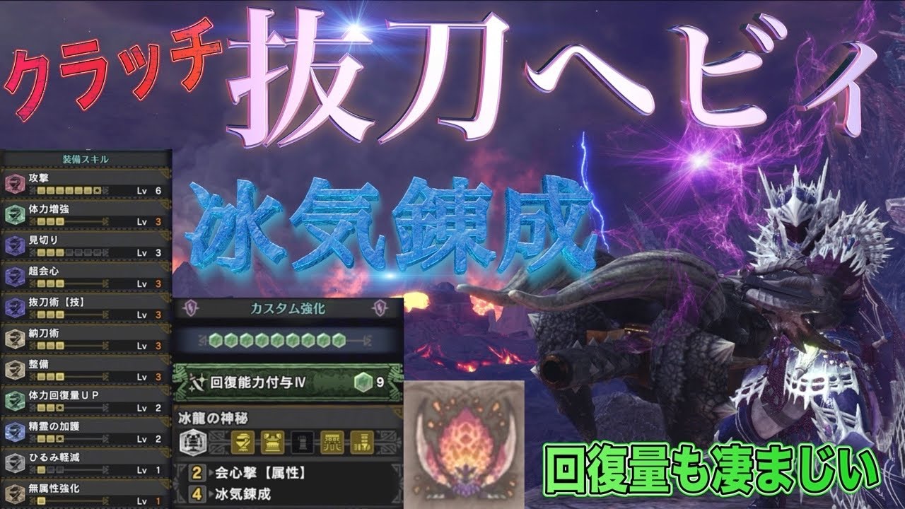 Mhw Ib 冰気錬成 クラッチ抜刀ヘビィ 火力も高く楽しい 装備スキル構成 モンスターハンターワールドアイスボーン Youtube