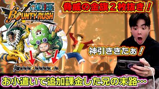 バウンティラッシュ 新キャラレオ&サイガチャ】自分のお小遣いで