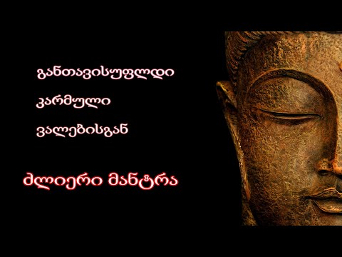 კარმული ვალებისაგან განთავისუფლების ძლიერი, მუშა მანტრა | მანტრები