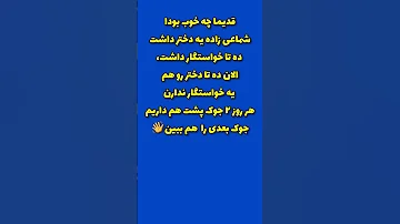ساب یا فا لو و لا یک کن تا لحظاتی شاد بخندی راستی این جوک دوست داشتی 