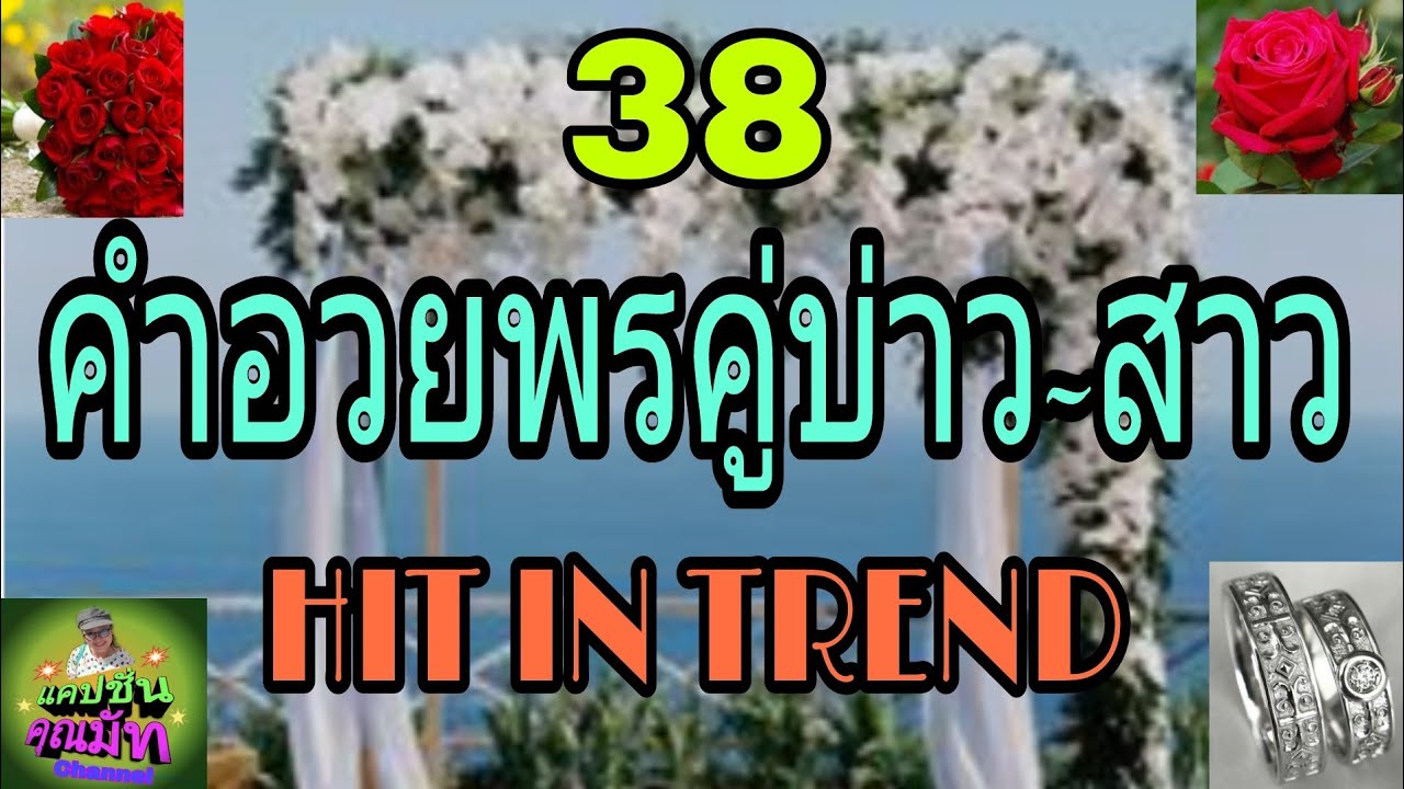 การ รับไหว้ งาน แต่ง  2022 Update  38 คำอวยพรคู่บ่าวสาว  Hit In Trend # แคปชั่นคำอวยพร # Ep-29