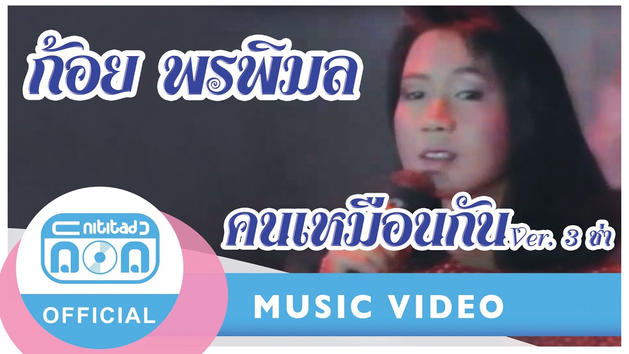 คนเหมือนกัน (Ver. 3 ช่า) - ก้อย พรพิมล ธรรมสาร