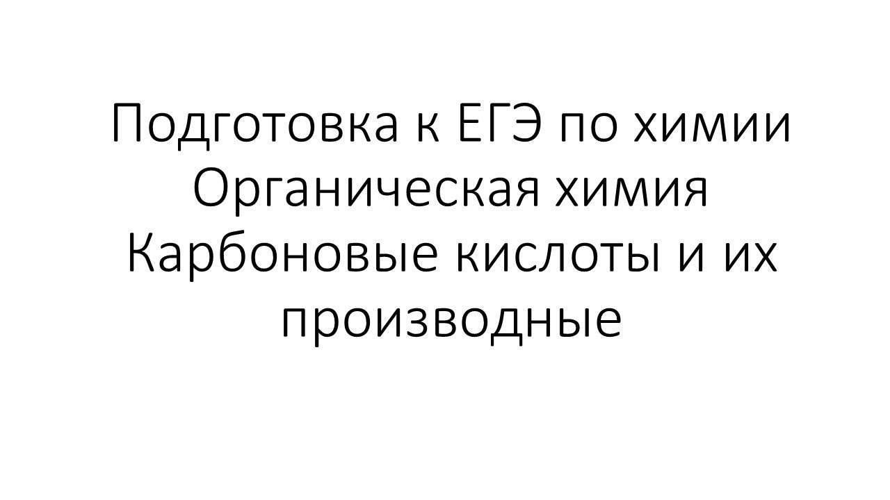 ⁣Занятие 11 (часть 2). ЕГЭ по химии. Органическая химия