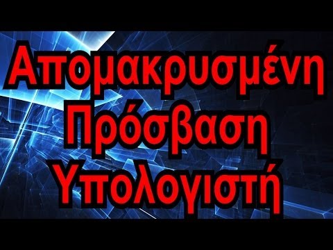 Βίντεο: Πώς να συνδεθείτε σε έναν απομακρυσμένο υπολογιστή