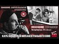 Ингмар Бергман "Молчание", анализ Корнева и Ольшанского