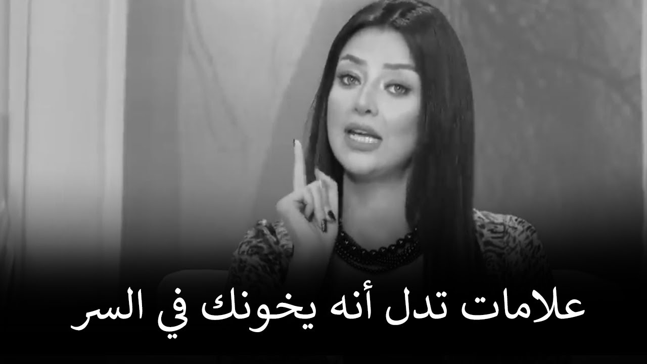 اتحداكي انه مش هيقدر يخونك ابداً بعد ماتطبقي الخطوات الرهيبة دي معاه 👌 | رضوي الشربيني