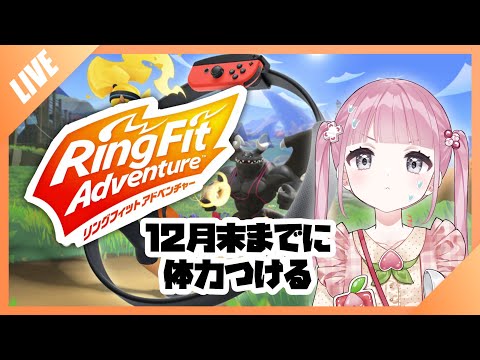 【リングフィットアドベンチャー】朝活【新人Vtuber/＃朝もも】