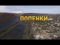 Попенки. 2 кадра 19.10.2019