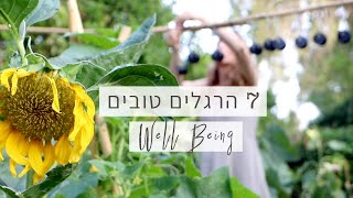 7 הרגלים שעזרו לי לשפר את החיים - well being