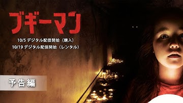 『ブギーマン』10/5 デジタル配信開始（購入） 予告編