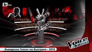 Introduction of The Voice of Bulgaria | Въведение Гласът на България | 2013