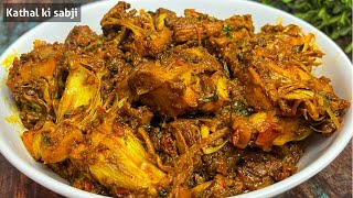 चिकन और मटन सब फेल | कटहल की सब्ज़ी बनाने का ऐसा स्वादिष्ट तरीका | Kathal ki sabji