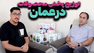 مهاجرت به عمان |  پخش محصولات در عمان چجوریه | by Mosiyo 256 views 3 days ago 26 minutes