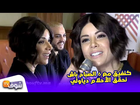 ليلى الحديوي كنفيق مع 6 الصباح باش نحقق الأحلام دياولي