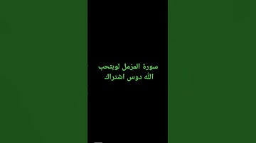 سورة المزمل #لايك #اكسبلور