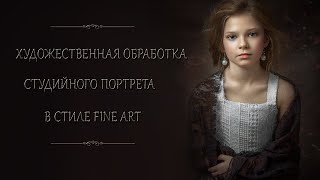 ХУДОЖЕСТВЕННАЯ ОБРАБОТКА СТУДИЙНОГО ПОРТРЕТА В СТИЛЕ FINE ART