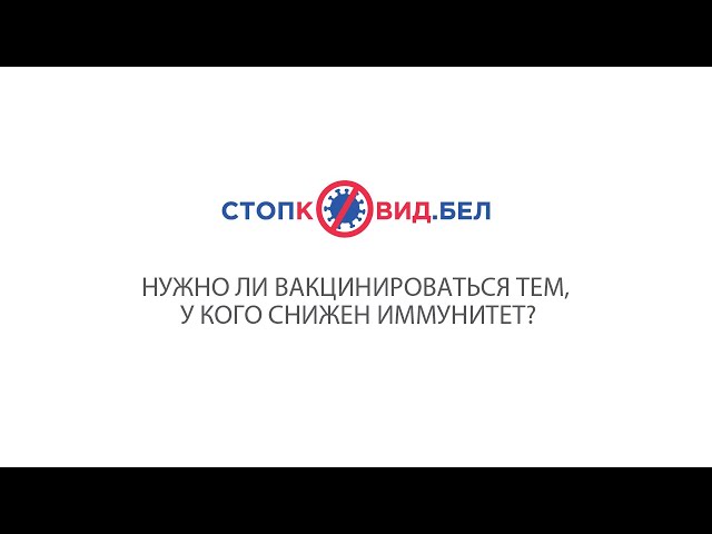 Нужно ли вакцинироваться тем, у кого снижен иммунитет?