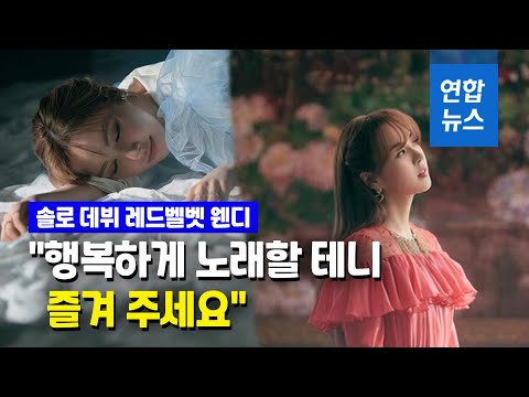 첫 <strong>솔로앨범</strong> 레드벨벳 웬디 &amp;quot;감사 전하고 싶었어요&amp;quot; / 연합뉴스 (Yonhapnews)